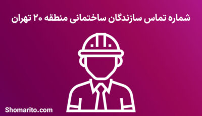 لیست و شماره تلفن سازندگان ساختمان منطقه 20 تهران