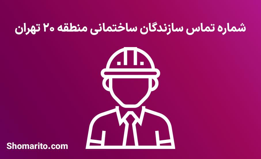لیست و شماره تلفن سازندگان ساختمان منطقه 20 تهران