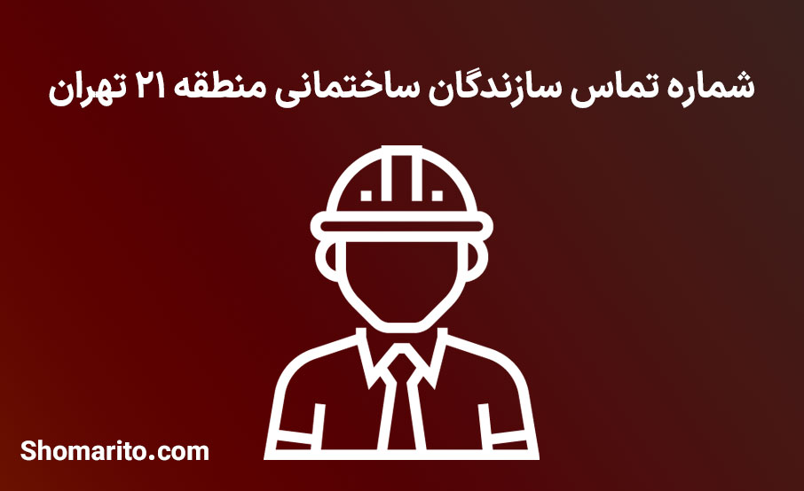 لیست و شماره تلفن سازندگان ساختمان منطقه 21 تهران