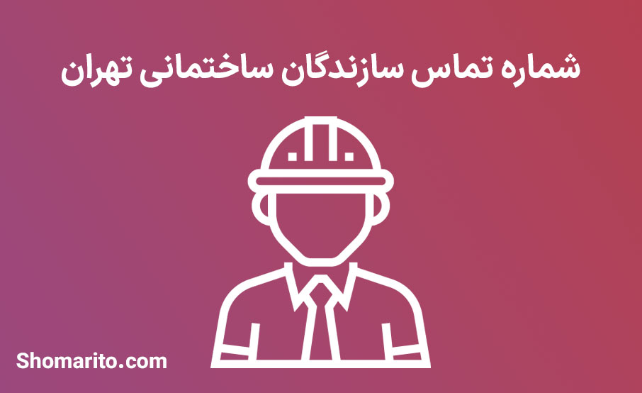 شماره تلفن سازندگان ساختمان تهران