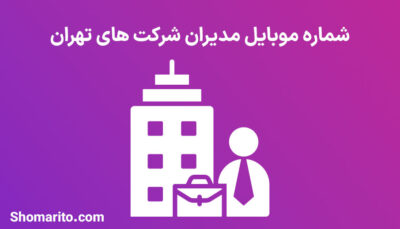 شماره موبایل مدیران شرکت های تهران
