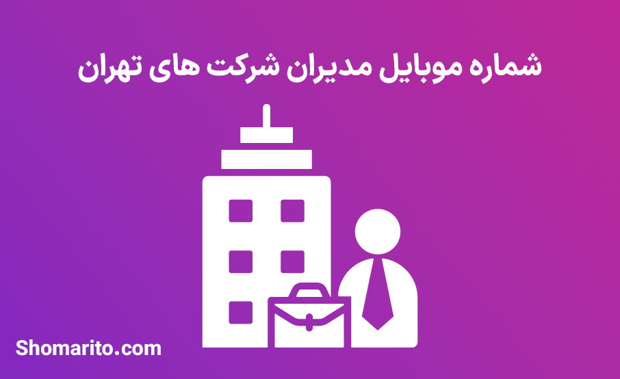 شماره موبایل مدیران شرکت های تهران