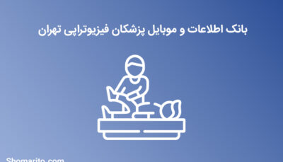 شماره موبایل پزشکان فیزیوتراپی تهران