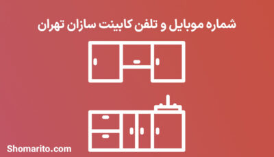 شماره موبایل و تلفن کابینت سازان تهران