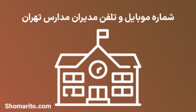 شماره موبایل و تلفن مدیران مدارس تهران