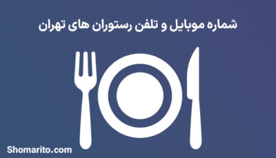 شماره موبایل و تلفن رستوران های تهران