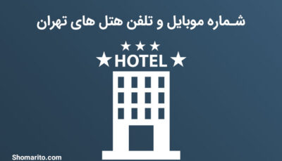 شماره موبایل و تلفن هتل های تهران