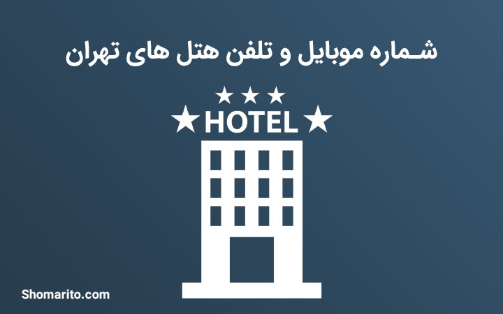 شماره موبایل و تلفن هتل های تهران