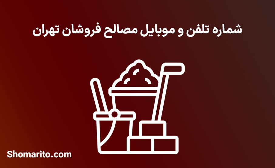 شماره موبایل و تلفن مصالح فروشی های تهران