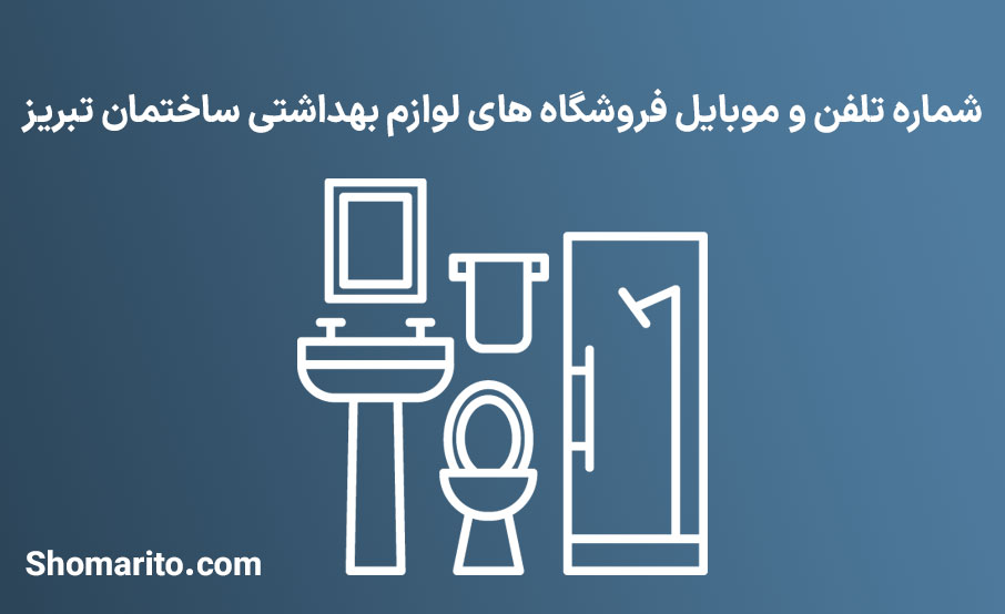 شماره تلفن و موبایل فروشگاه های لوازم بهداشتی ساختمان تبریز