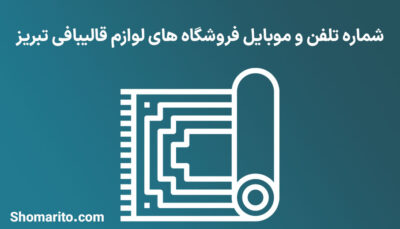 شماره تلفن و موبایل فروشگاه های لوازم قالیبافی تبریز