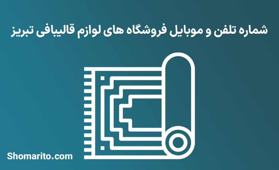 شماره تلفن و موبایل فروشگاه های لوازم قالیبافی تبریز