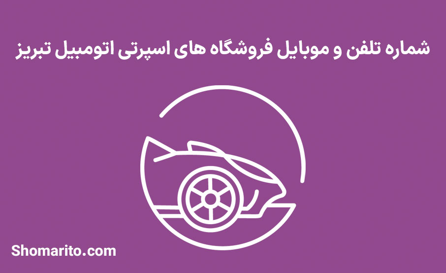 شماره تلفن و موبایل فروشگاه های اسپرتی اتومبیل تبریز