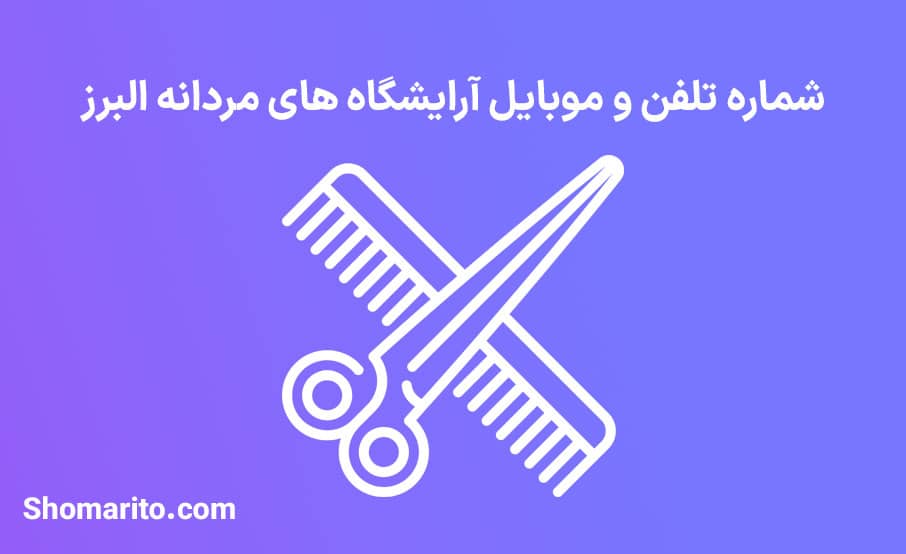 اطلاعات آرایشگاه های مردانه استان البرز