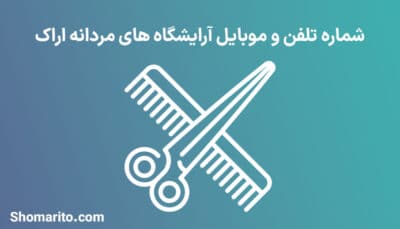 آرایشگاه های مردانه استان مرکزی