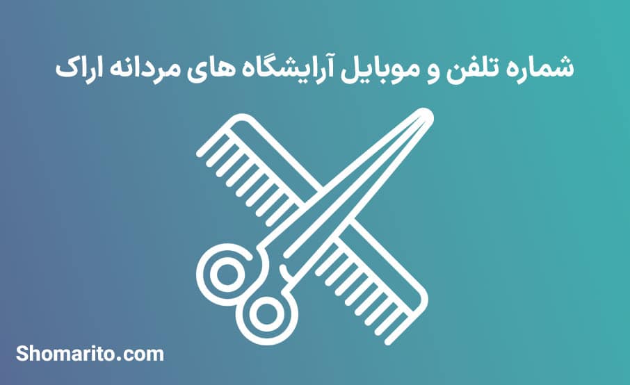 آرایشگاه های مردانه استان مرکزی