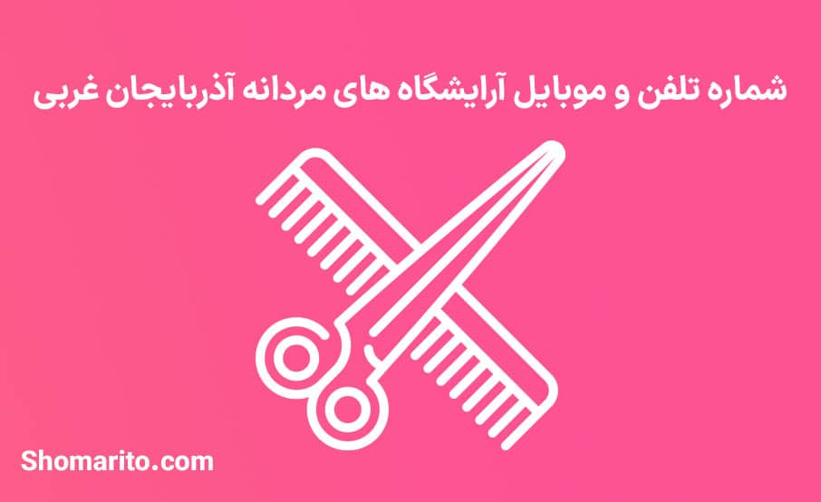 اطلاعات آرایشگاه های مردانه استان آذربایجان غربی