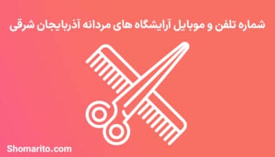 اطلاعات آرایشگاه های مردانه استان آذربایجان شرقی