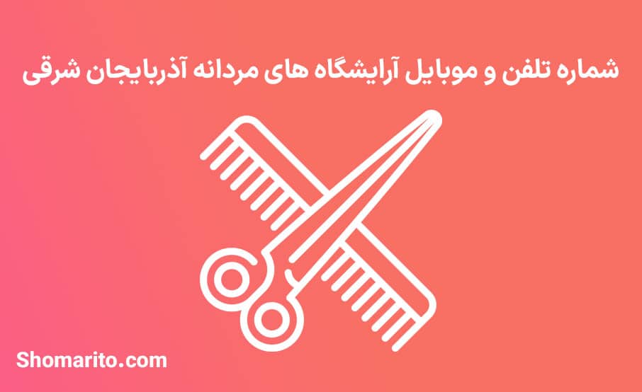 اطلاعات آرایشگاه های مردانه استان آذربایجان شرقی