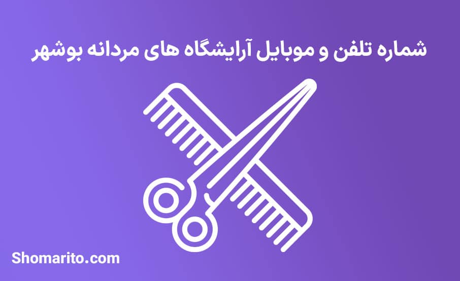 طلاعات آرایشگاه های مردانه استان بوشهر