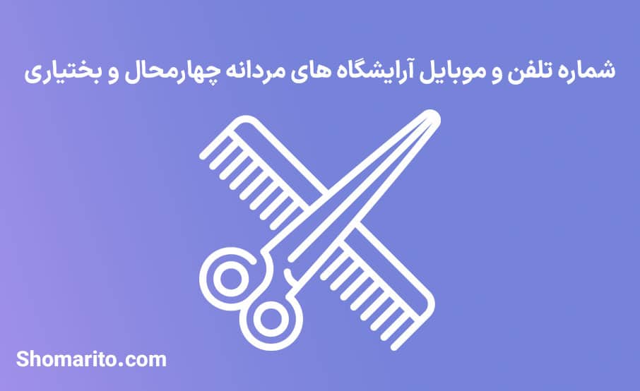 اطلاعات آرایشگاه های مردانه استان چهارمحال و بختیاری