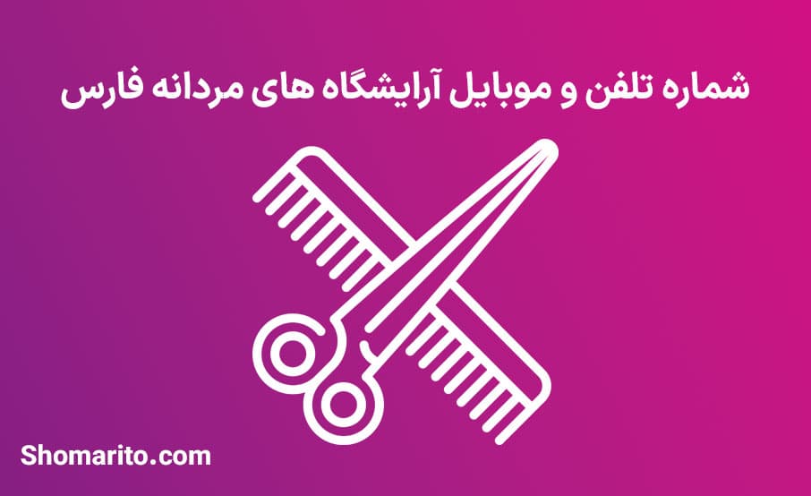 اطلاعات آرایشگاه های مردانه استان فارس
