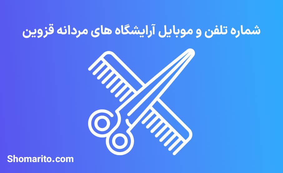 اطلاعات آرایشگاه های مردانه استان قزوین