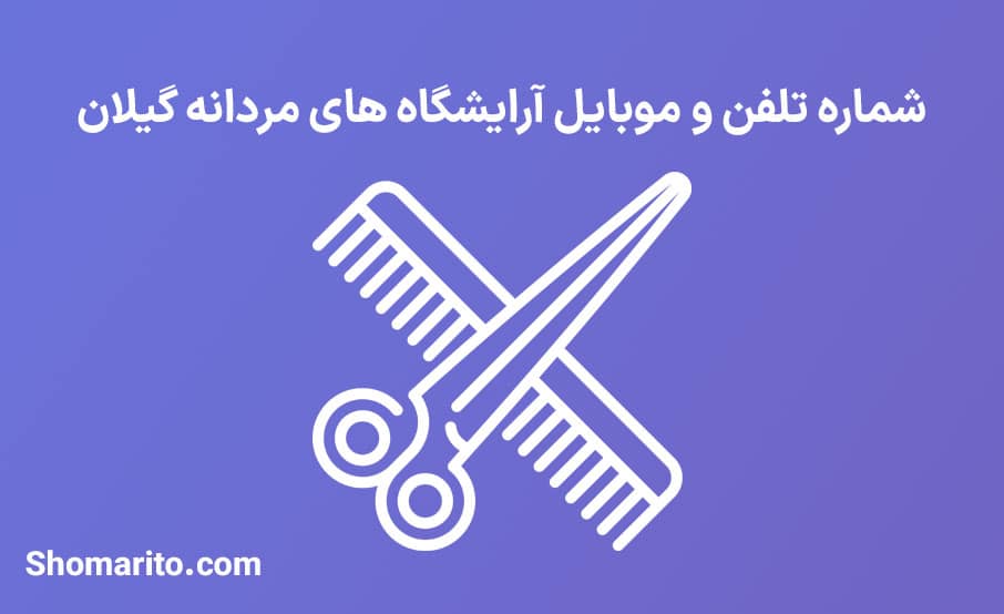 اطلاعات آرایشگاه های مردانه استان گیلان