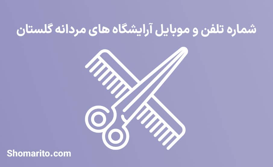 اطلاعات آرایشگاه های مردانه استان گلستان