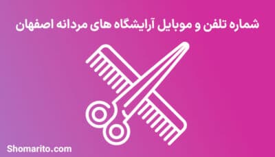 اطلاعات آرایشگاه های مردانه استان اصفهان