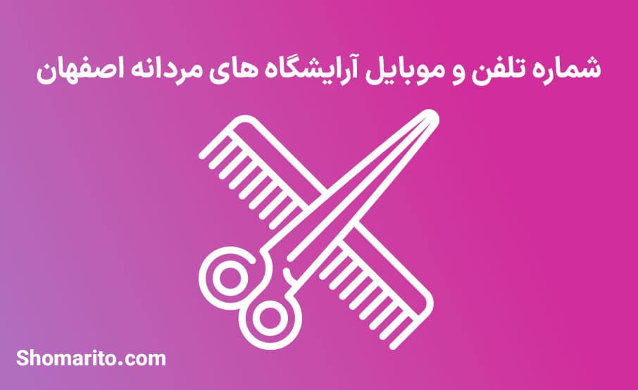 اطلاعات آرایشگاه های مردانه استان اصفهان