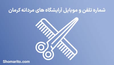 آرایشگاه های مردانه استان کرمان