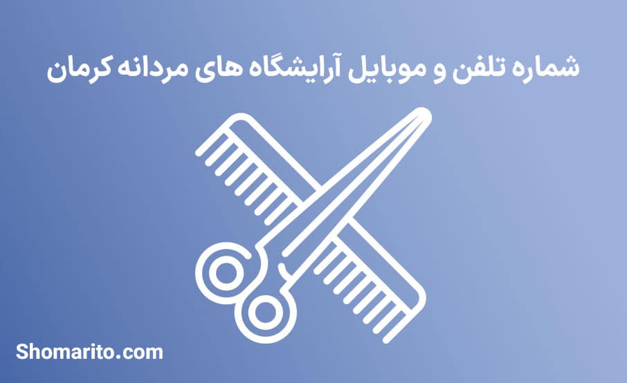 آرایشگاه های مردانه استان کرمان