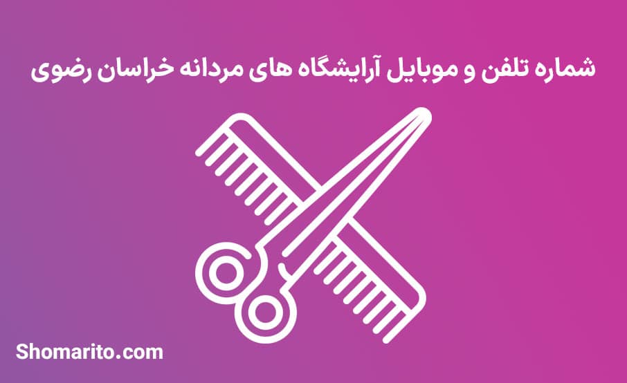 اطلاعات آرایشگاه های مردانه استان خراسان رضوی