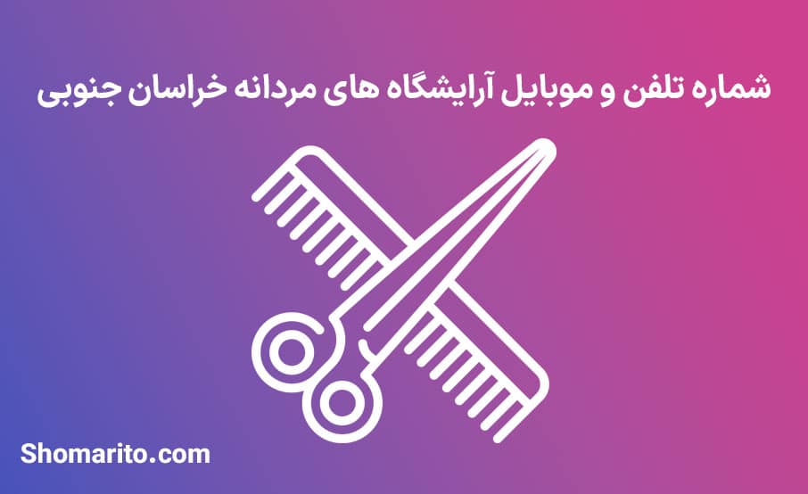 طلاعات آرایشگاه های مردانه استان خراسان جنوبی