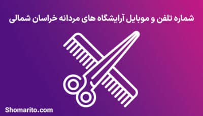 اطلاعات آرایشگاه های مردانه استان خراسان شمالی