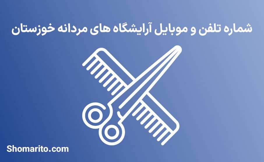 اطلاعات آرایشگاه های مردانه استان خوزستان