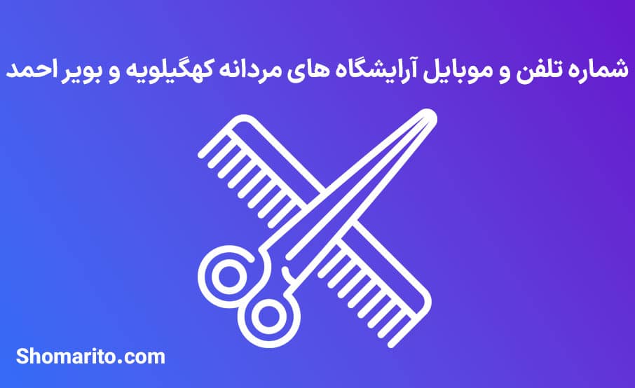 آرایشگاه های مردانه استان کهگیلویه و بویر احمد