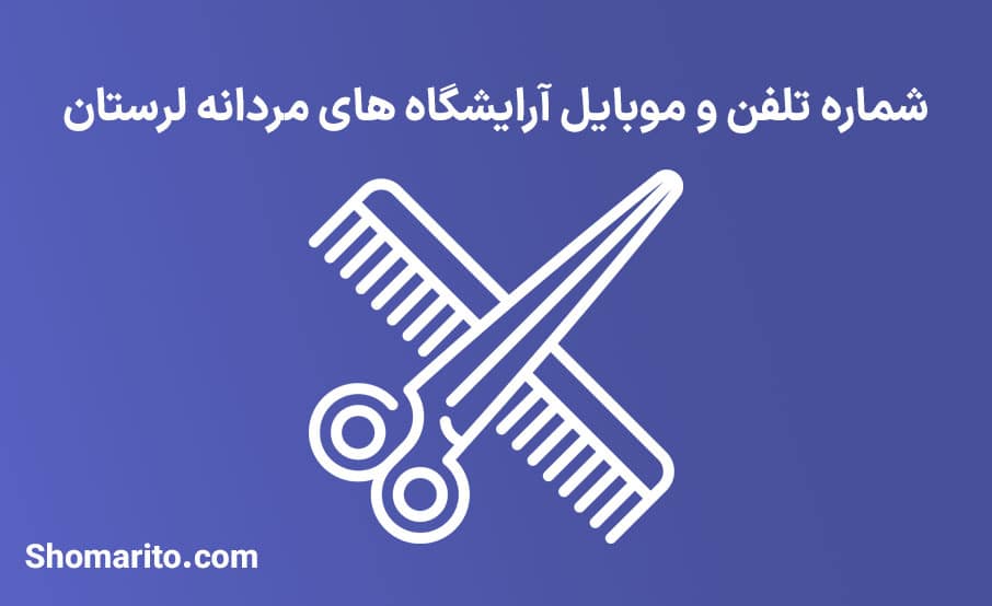 اطلاعات آرایشگاه های مردانه استان لرستان