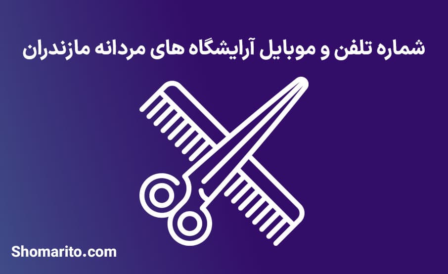 آرایشگاه های مردانه استان مازندران