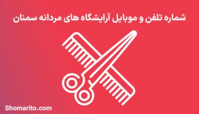 اطلاعات آرایشگاه های مردانه استان سمنان