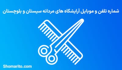 آرایشگاه های مردانه استان سیستان و بلوچستان