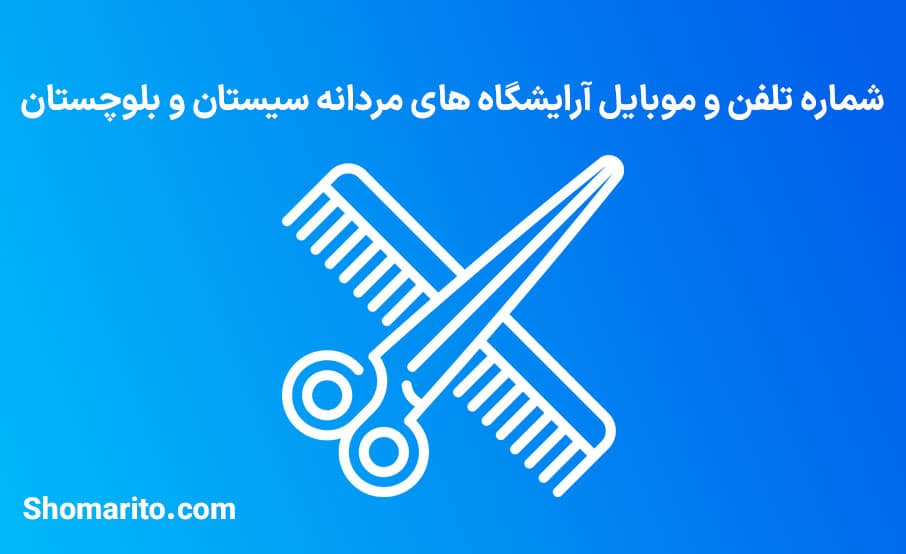 آرایشگاه های مردانه استان سیستان و بلوچستان
