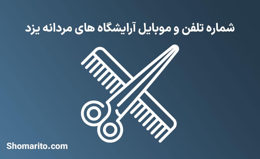 اطلاعات آرایشگاه های مردانه استان یزد