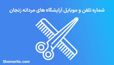 اطلاعات آرایشگاه های مردانه استان زنجان