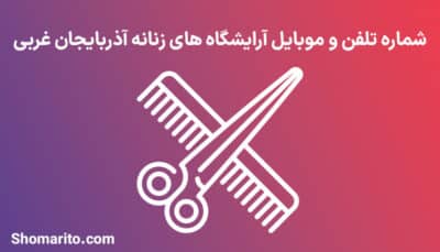 آرایشگاه های زنانه آذربایجان غربی