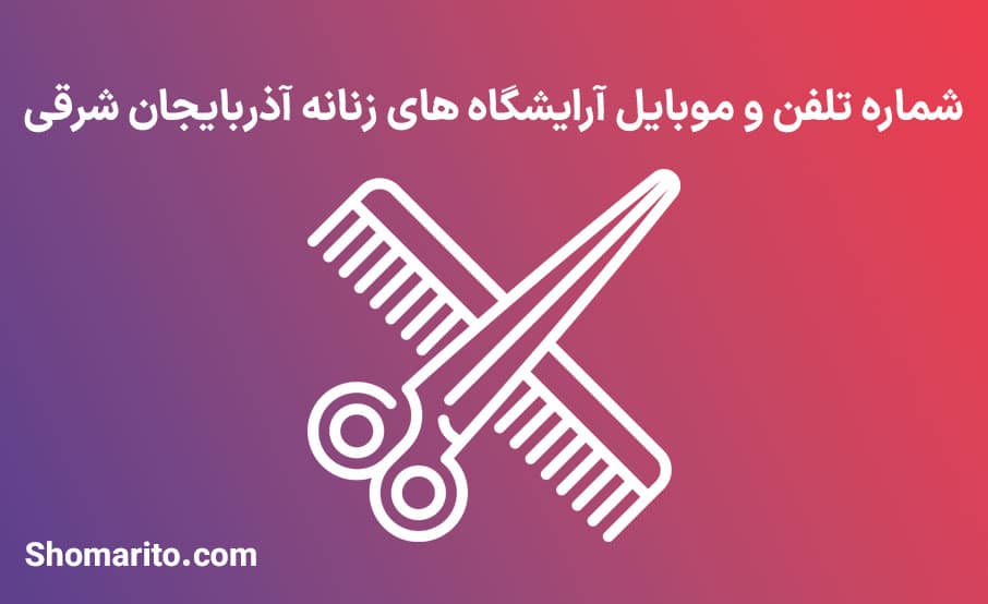 آرایشگاه های زنانه آذربایجان شرقی