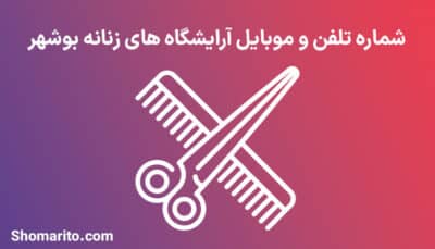لیست آرایشگاه های زنانه بوشهر