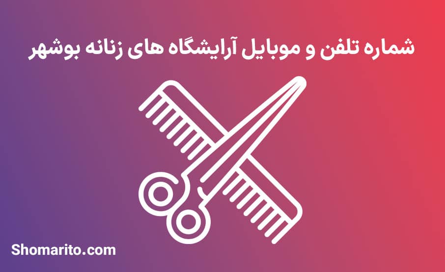 لیست آرایشگاه های زنانه بوشهر