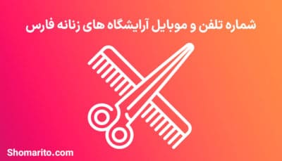 لیست آرایشگاه های زنانه فارس